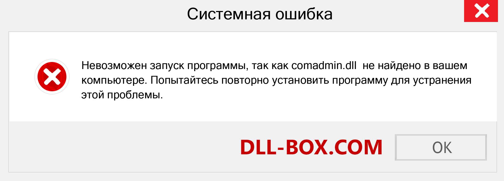 Файл comadmin.dll отсутствует ?. Скачать для Windows 7, 8, 10 - Исправить comadmin dll Missing Error в Windows, фотографии, изображения