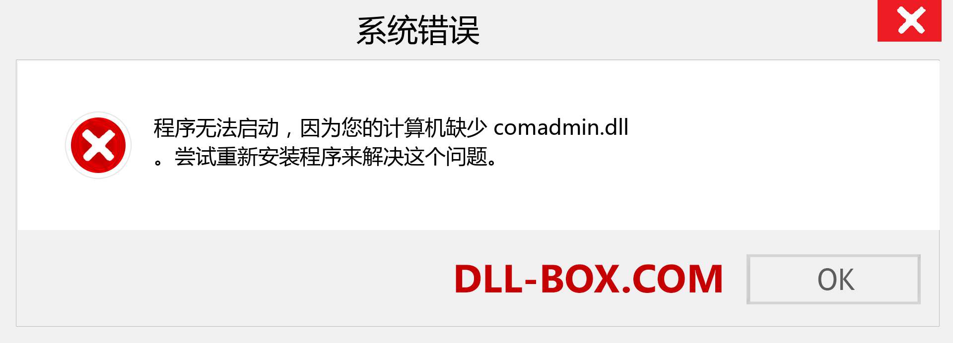 comadmin.dll 文件丢失？。 适用于 Windows 7、8、10 的下载 - 修复 Windows、照片、图像上的 comadmin dll 丢失错误